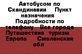 Автобусом по Скандинавии. › Пункт назначения ­ Подробности по телефону - Все города Путешествия, туризм » Европа   . Смоленская обл.
